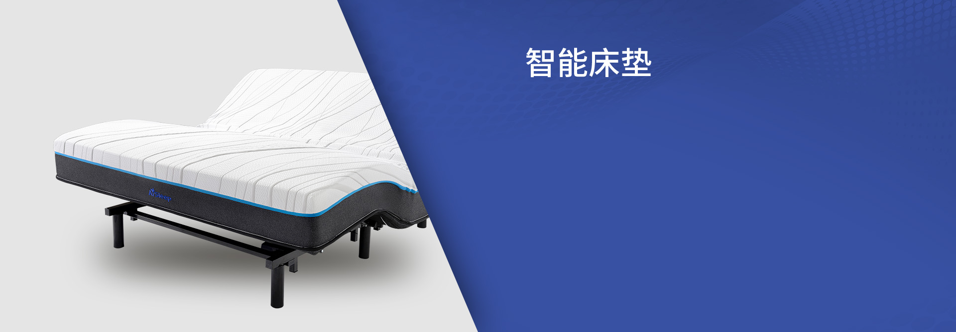 智能睡眠产品展示四